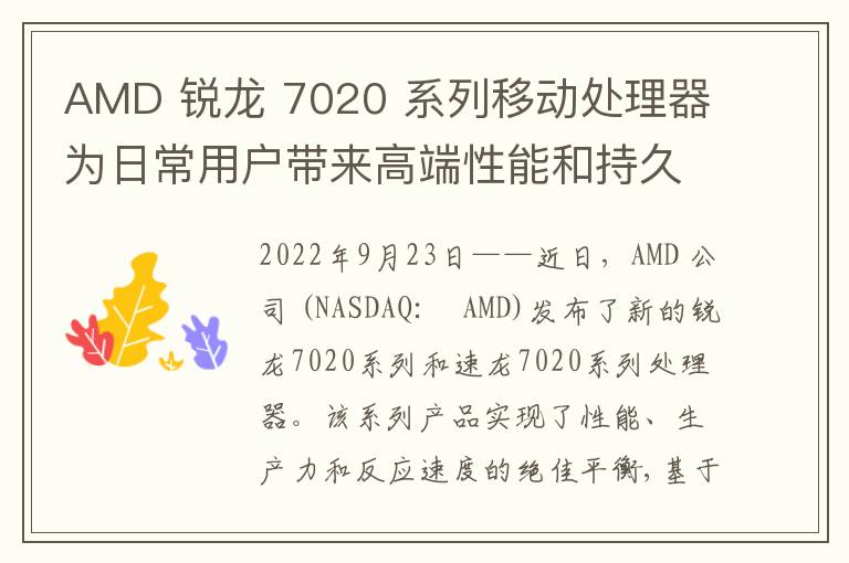 AMD 锐龙 7020 系列移动处理器为日常用户带来高端性能和持久续航能力