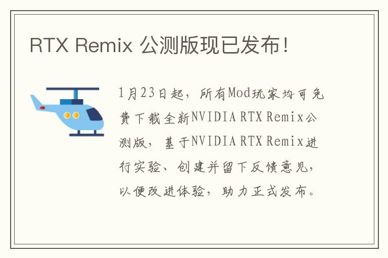 RTX Remix 公测版现已发布！