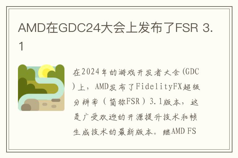 AMD在GDC24大会上发布了FSR 3.1