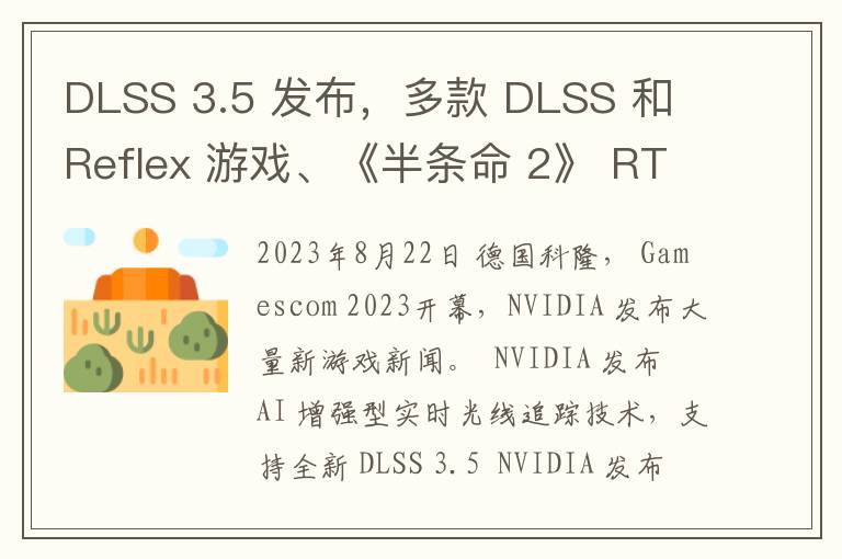 DLSS 3.5 发布，多款 DLSS 和 Reflex 游戏、《半条命 2》 RTX 版等即将发布