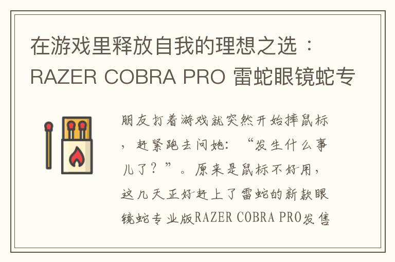 在游戏里释放自我的理想之选 ：RAZER COBRA PRO 雷蛇眼镜蛇专业版