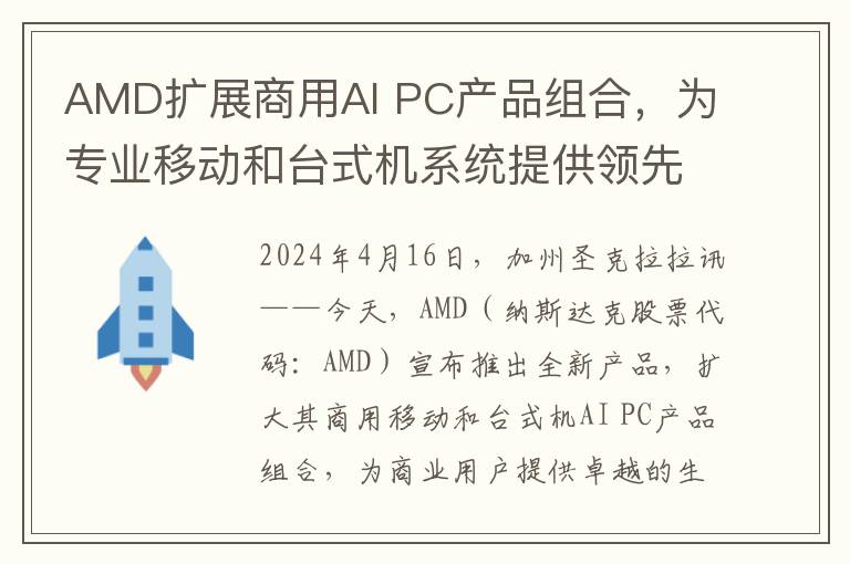 AMD扩展商用AI PC产品组合，为专业移动和台式机系统提供领先的性能