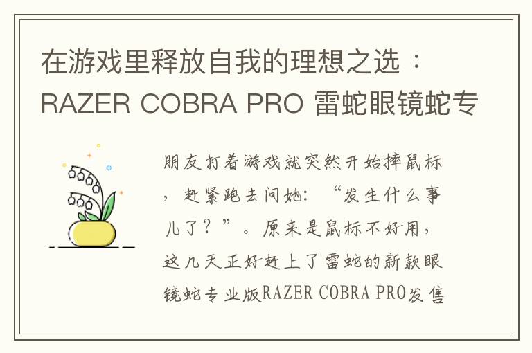 在游戏里释放自我的理想之选 ：RAZER COBRA PRO 雷蛇眼镜蛇专业版