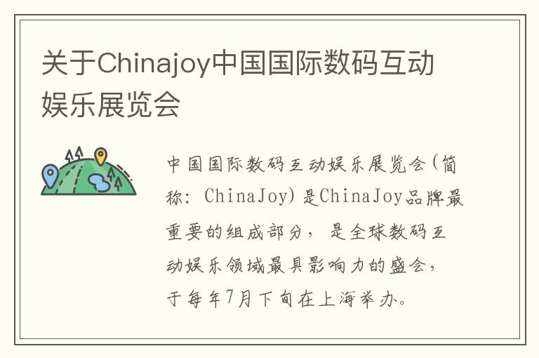 关于Chinajoy中国国际数码互动娱乐展览会