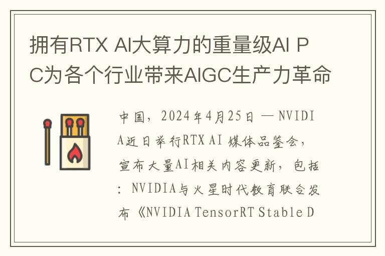 拥有RTX AI大算力的重量级AI PC为各个行业带来AIGC生产力革命