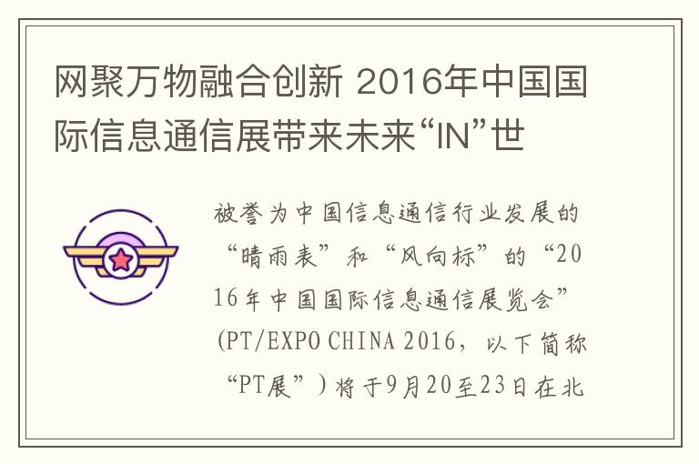 网聚万物融合创新 2016年中国国际信息通信展带来未来“IN”世界