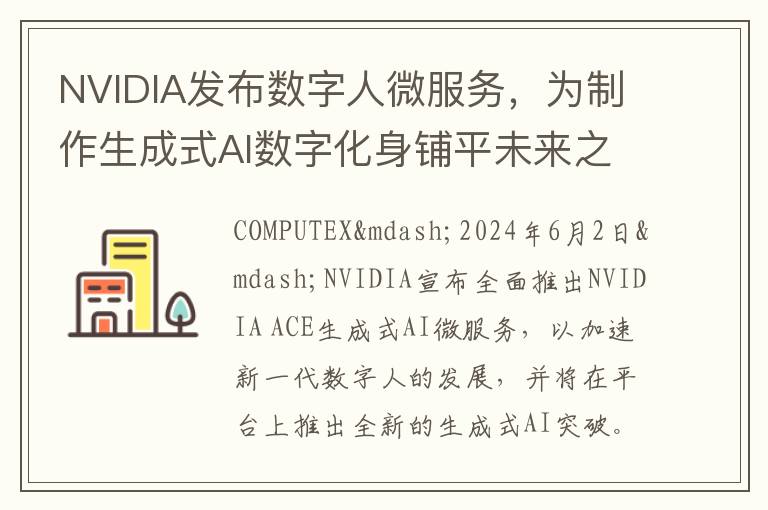 NVIDIA发布数字人微服务，为制作生成式AI数字化身铺平未来之路