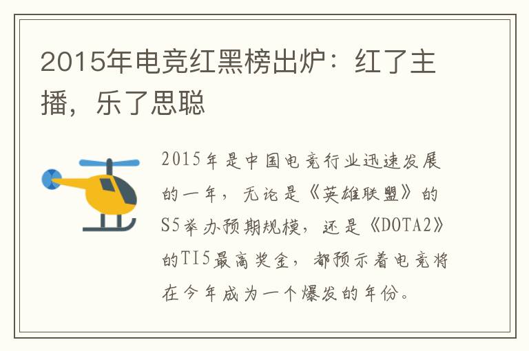 2015年电竞红黑榜出炉:红了主播,乐了思聪