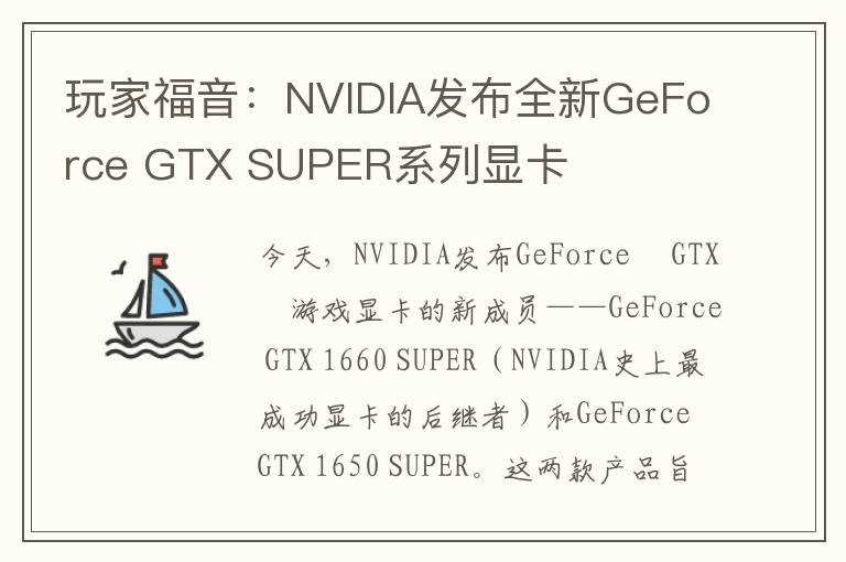 玩家福音：NVIDIA发布全新GeForce GTX SUPER系列显卡
