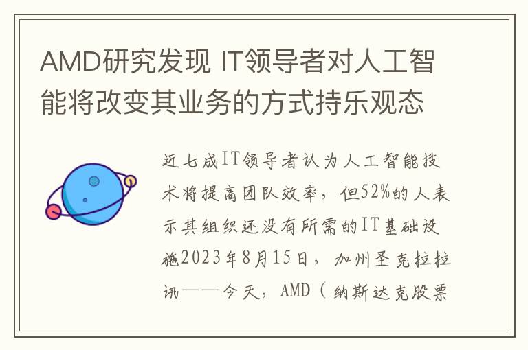 AMD研究发现 IT领导者对人工智能将改变其业务的方式持乐观态度 并正在加大投资