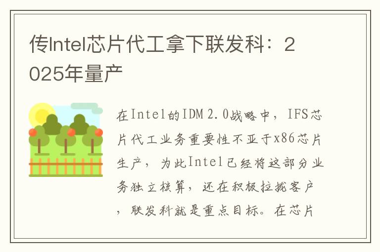 传Intel芯片代工拿下联发科：2025年量产
