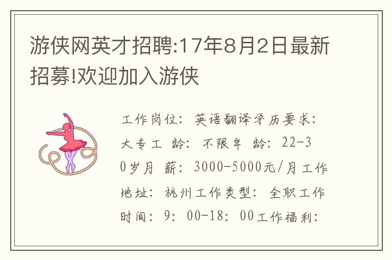 游侠网英才招聘:17年8月2日最新招募!欢迎加入游侠