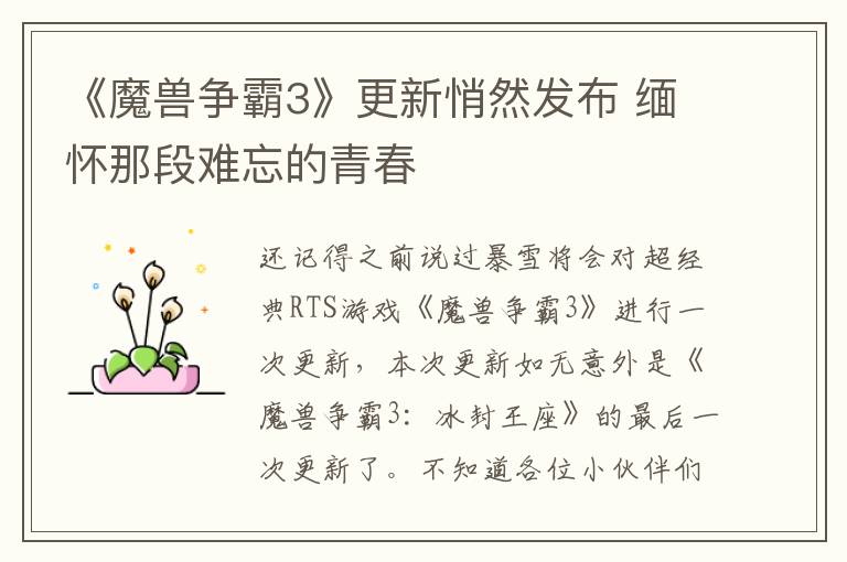 《魔兽争霸3》更新悄然发布 缅怀那段难忘的青春