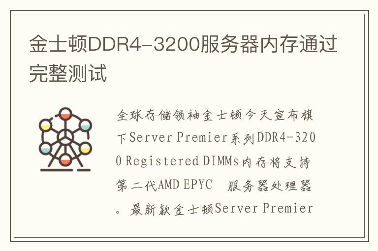 金士顿DDR4-3200服务器内存通过完整测试