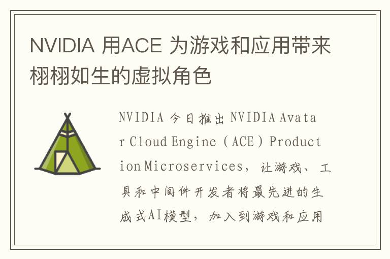 NVIDIA 用ACE 为游戏和应用带来栩栩如生的虚拟角色