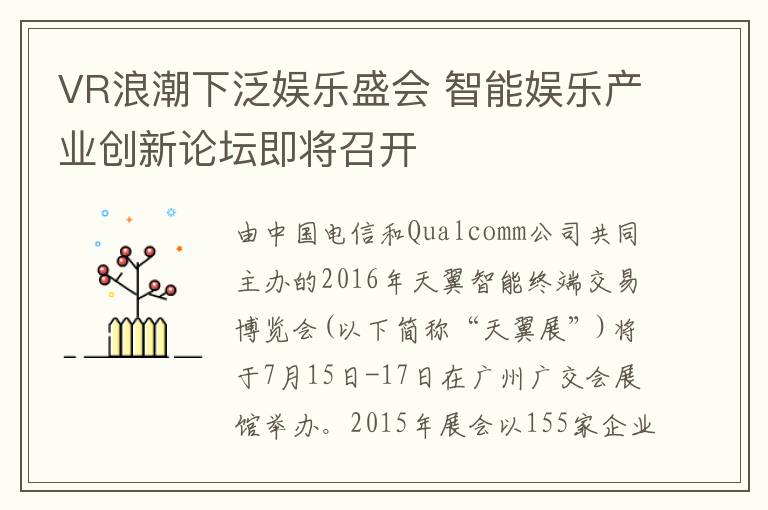 VR浪潮下泛娱乐盛会 智能娱乐产业创新论坛即将召开