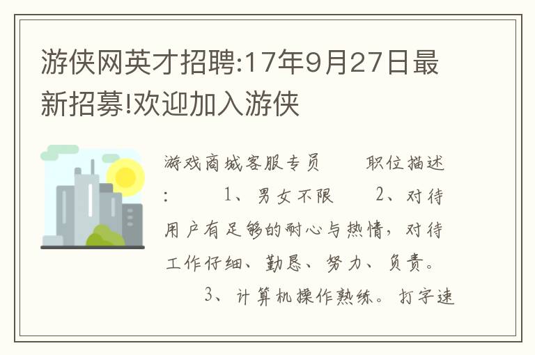 游侠网英才招聘:17年9月27日最新招募!欢迎加入游侠