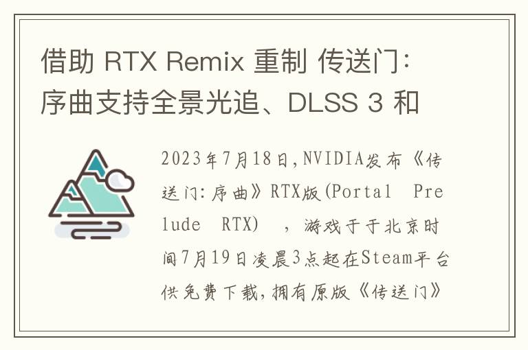 借助 RTX Remix 重制 传送门:序曲支持全景光追、DLSS 3 和 RTX IO 即日起免费下载!