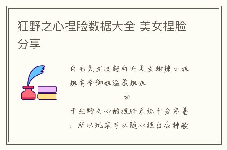 狂野之心捏脸数据大全 美女捏脸分享
