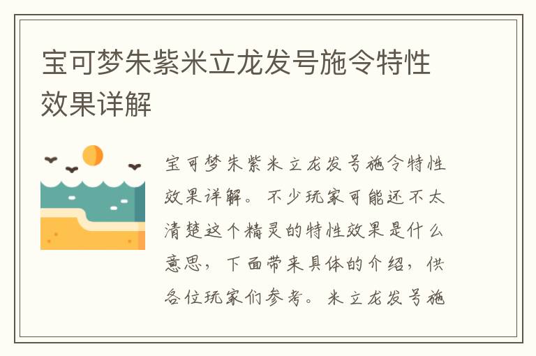 宝可梦朱紫米立龙发号施令特性效果详解