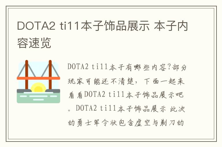 DOTA2 ti11本子饰品展示 本子内容速览