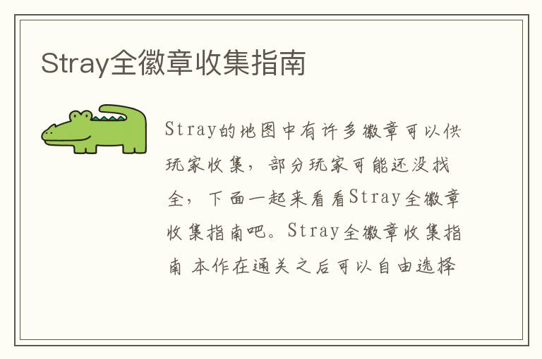 Stray全徽章收集指南
