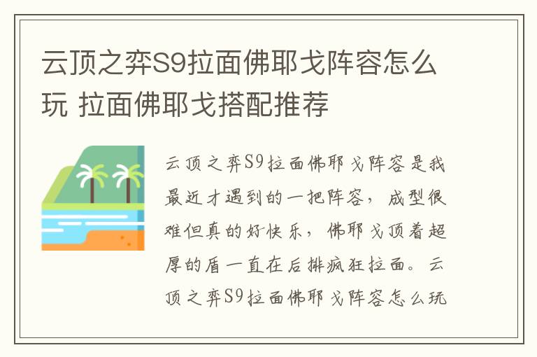 云顶之弈S9拉面佛耶戈阵容怎么玩 拉面佛耶戈搭配推荐