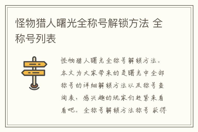 怪物猎人曙光全称号解锁方法 全称号列表