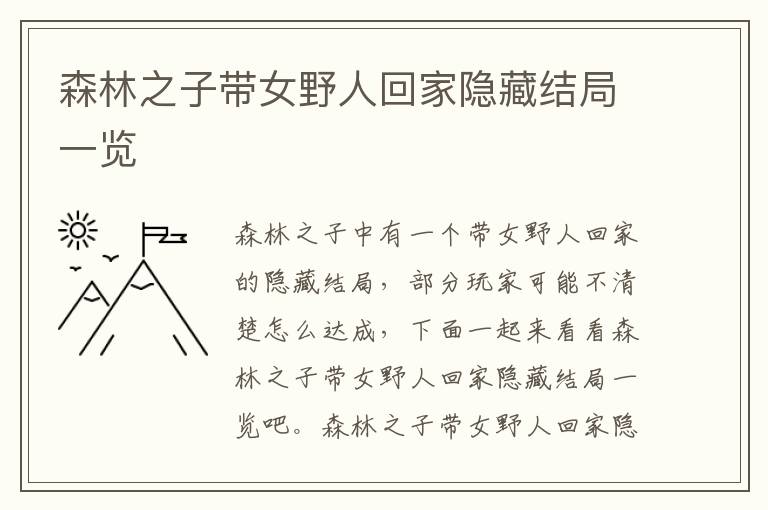 森林之子带女野人回家隐藏结局一览