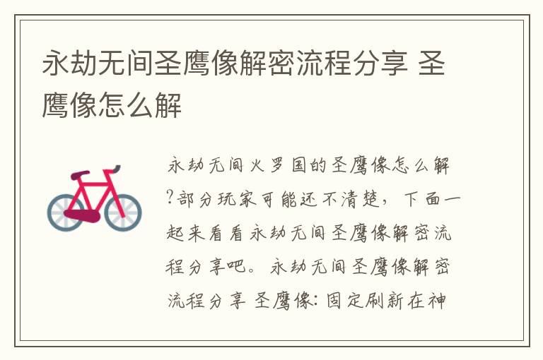 永劫无间圣鹰像解密流程分享 圣鹰像怎么解