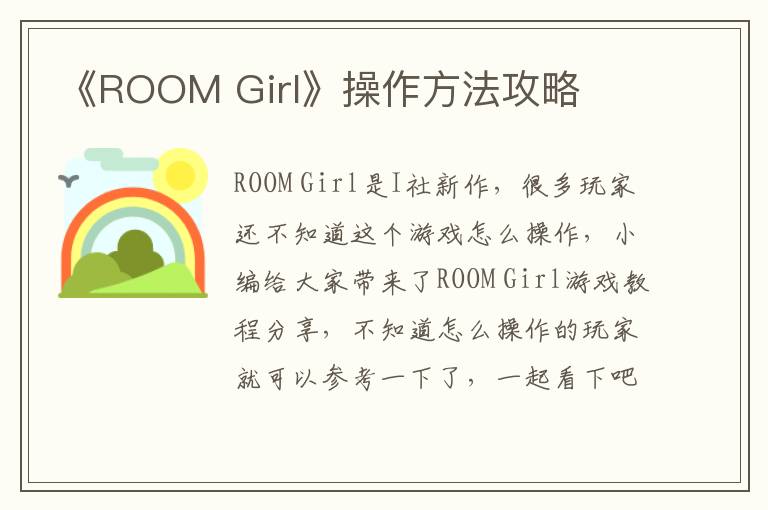《ROOM Girl》操作方法攻略