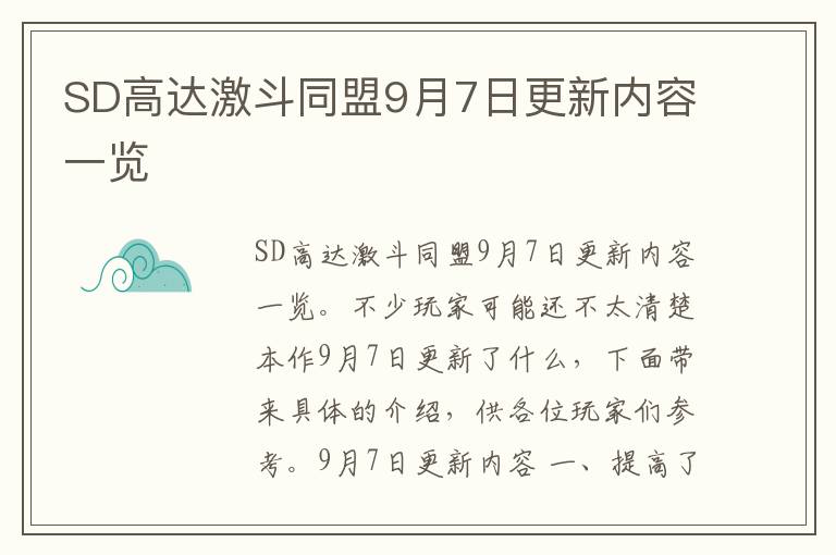 SD高达激斗同盟9月7日更新内容一览