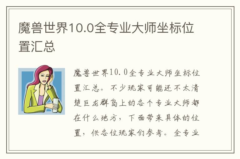 魔兽世界10.0全专业大师坐标位置汇总