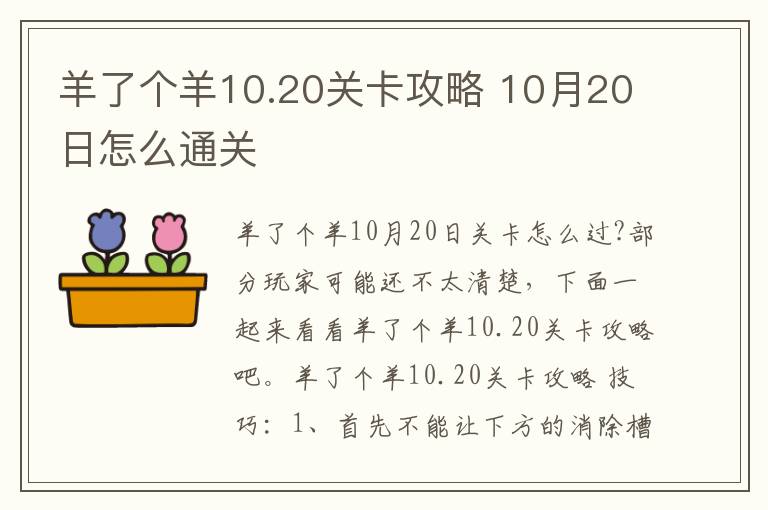 羊了个羊10.20关卡攻略 10月20日怎么通关