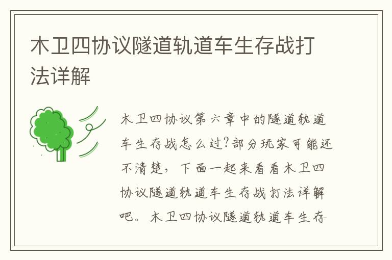木卫四协议隧道轨道车生存战打法详解