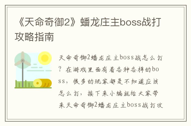 《天命奇御2》蟠龙庄主boss战打攻略指南