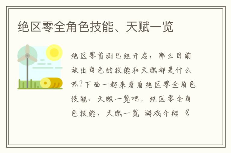 绝区零全角色技能、天赋一览