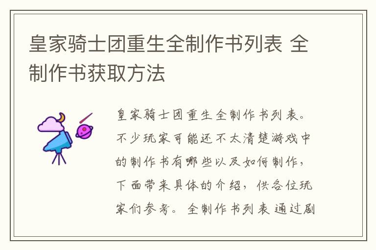 皇家骑士团重生全制作书列表 全制作书获取方法
