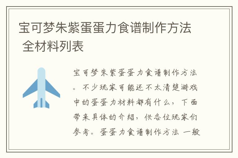 宝可梦朱紫蛋蛋力食谱制作方法 全材料列表