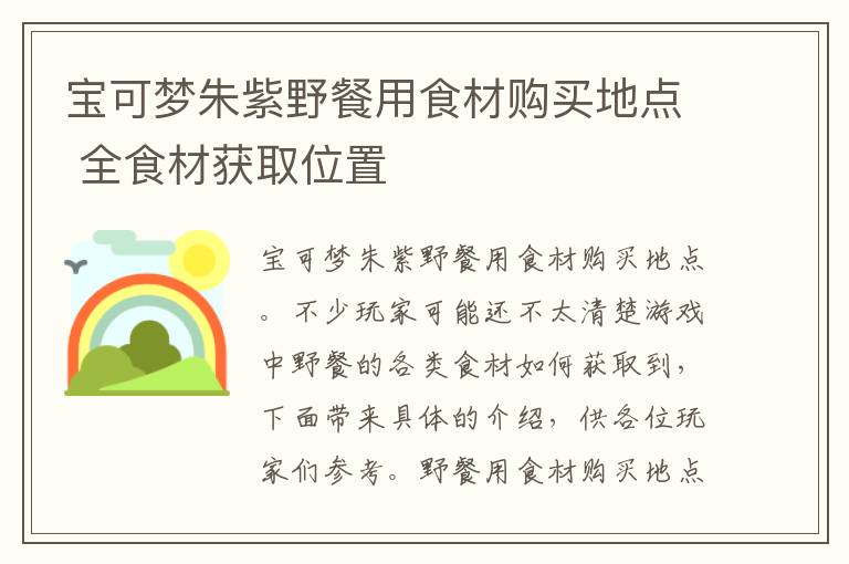 宝可梦朱紫野餐用食材购买地点 全食材获取位置