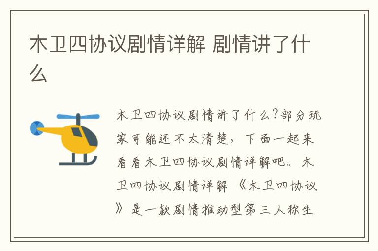 木卫四协议剧情详解 剧情讲了什么