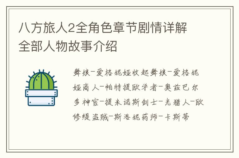 八方旅人2全角色章节剧情详解 全部人物故事介绍