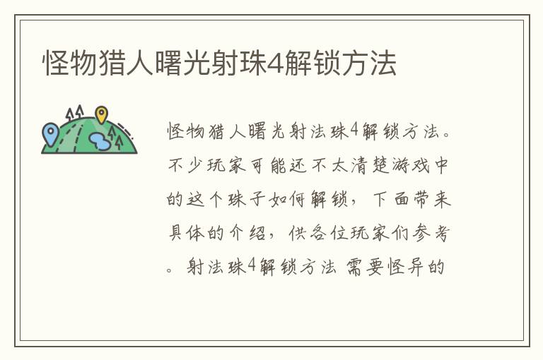 怪物猎人曙光射珠4解锁方法