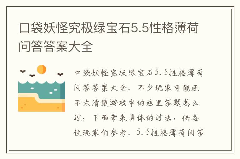 口袋妖怪究极绿宝石5.5性格薄荷问答答案大全