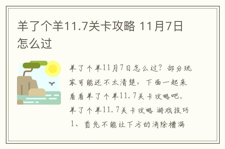 羊了个羊11.7关卡攻略 11月7日怎么过