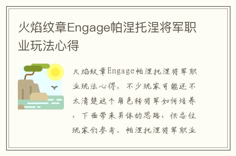 火焰纹章Engage帕涅托涅将军职业玩法心得
