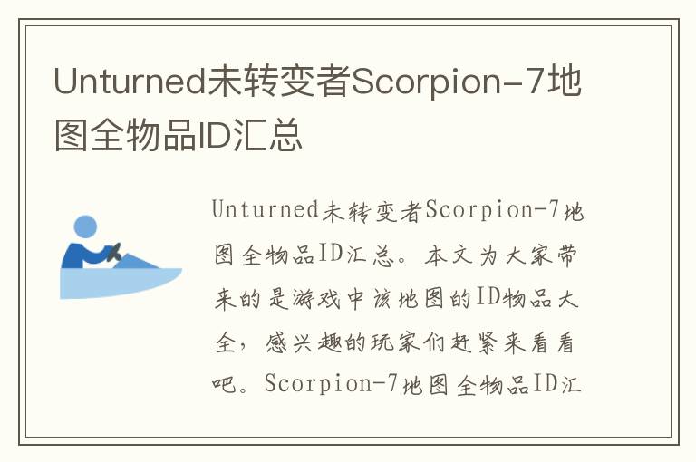 Unturned未转变者Scorpion-7地图全物品ID汇总