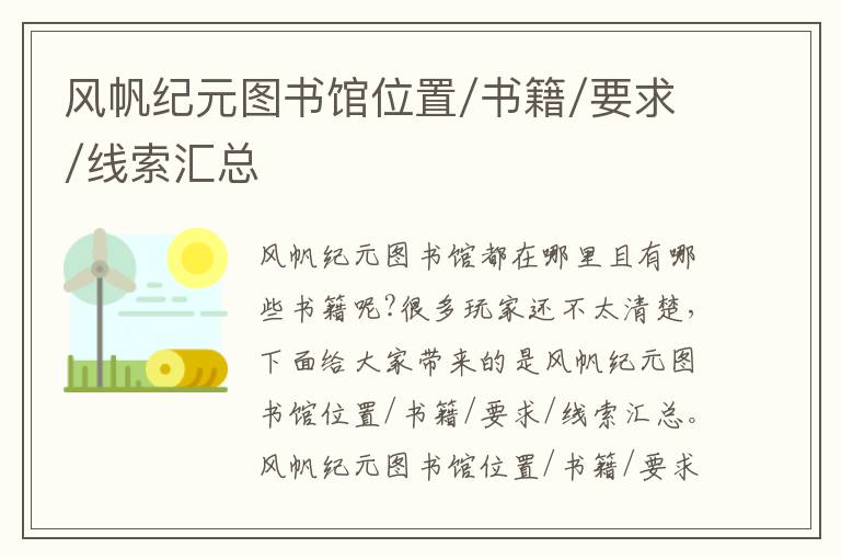 风帆纪元图书馆位置/书籍/要求/线索汇总