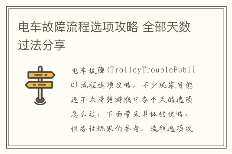 电车故障流程选项攻略 全部天数过法分享