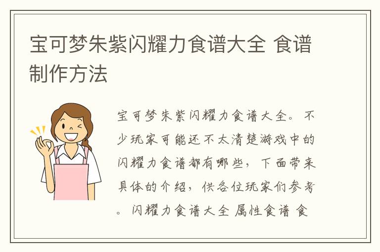 宝可梦朱紫闪耀力食谱大全 食谱制作方法